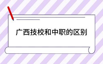 广西技校和中职的区别在哪里？