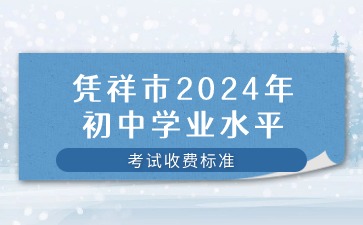 广西中考：凭祥市2024年初中学业水平考试收费标准