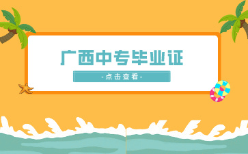 广西中专招生网