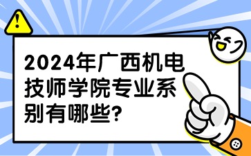 广西机电技师学院专业系别