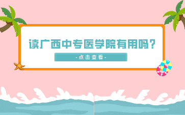广西中专招生网