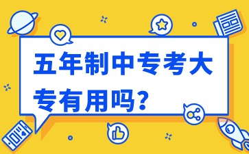 广西中专：五年制中专考大专有用吗?
