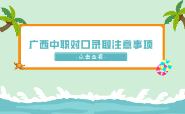 广西中职对口录取注意事项
