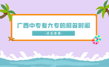 广西中专考大专的报名时间是什么时候？