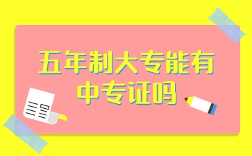 五年制大专能有广西中专证吗?