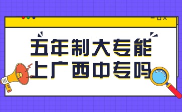 五年制大专能上广西中专吗?