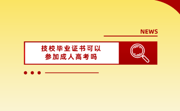 广西技校毕业证书可以参加成人高考吗？