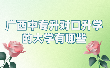 广西中专升对口升学的大学有哪些?