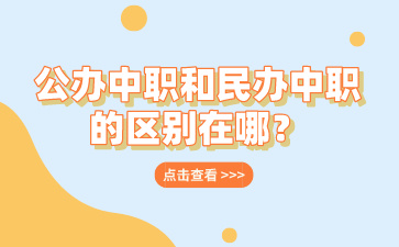 广西公办中职和民办中职的区别在哪？