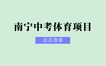 2024广西南宁中考体育项目有哪些？