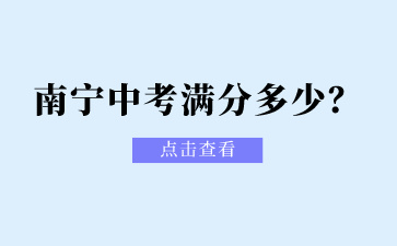 广西南宁中考满分多少？