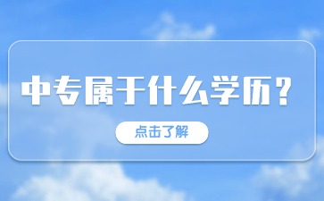 2024年广西中专属于什么学历？