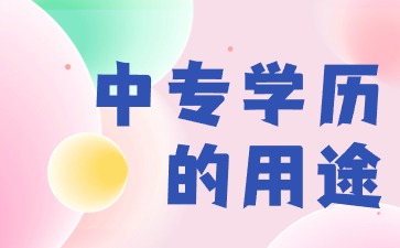 2024广西中专学历的用途