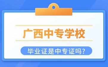 广西中专学校毕业证是中专证吗?