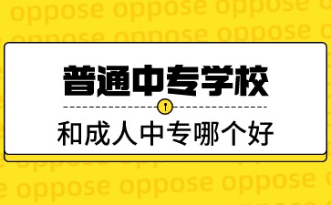 广西中专：普通中专学校和成人中专哪个好?