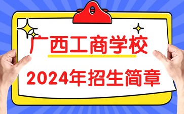 广西工商学校2024年招生简章