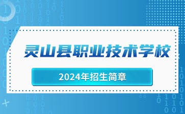 灵山县职业技术学校2024年招生简章