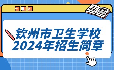 钦州市卫生学校2024年招生简章
