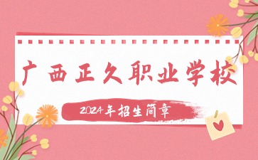 广西正久职业学校2024年招生简章