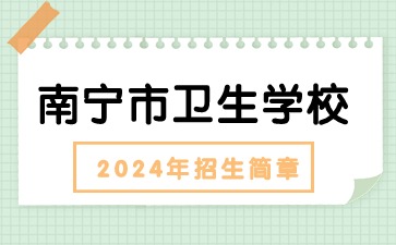 南宁市卫生学校2024年招生简章