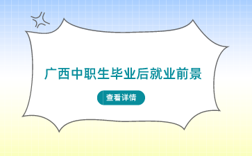 广西中职学校