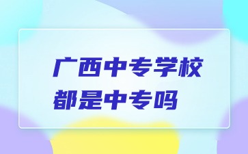 广西中专学校