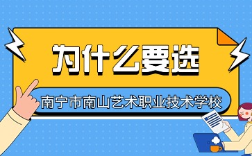 广西中职学校：为什么要选南宁市南山艺术职业技术学校