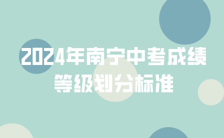 2024年南宁中考成绩等级划分标准