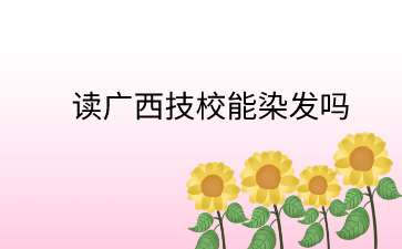 广西技校