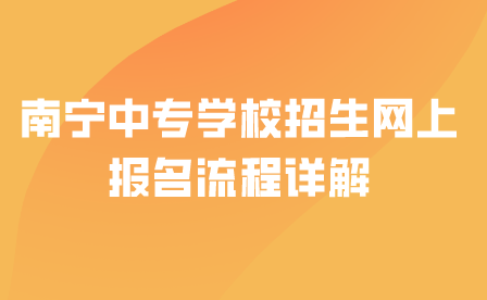 南宁中专学校招生网上报名流程详解