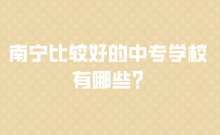 南宁比较好的中专学校有哪些?