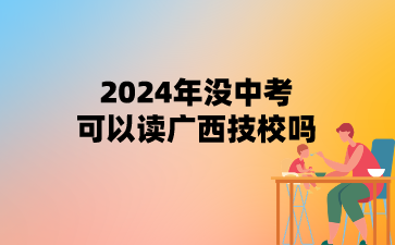 广西技校