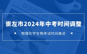 崇左市2024年中考物理化学生物考试时间调整通知