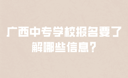 广西中专学校报名要了解哪些信息?