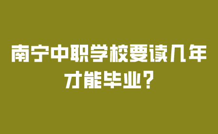 南宁中职学校要读几年才能毕业?