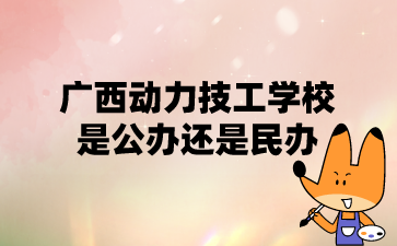 广西动力技工学校
