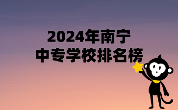 2024年南宁中专学校排名榜