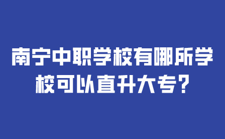 南宁中职学校有哪所学校可以直升大专?