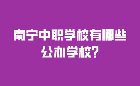 南宁中职学校有哪些公办学校?