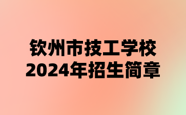 钦州市技工学校2024年招生简章