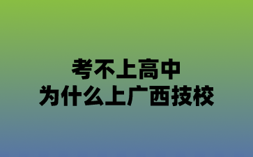 广西技校