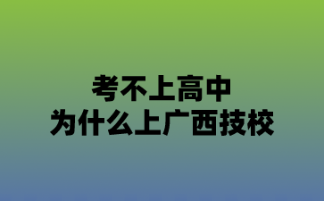 考不上高中为什么上广西技校?