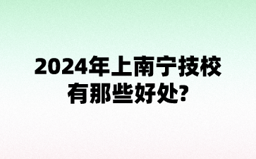 南宁技校
