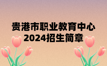 贵港市职业教育中心2024招生简章