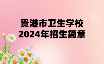 贵港市卫生学校2024年招生简章