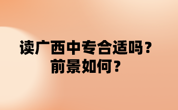 广西中专
