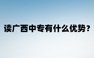 广西中专