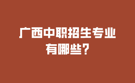 广西中职招生专业有哪些?