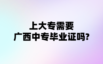 广西中专