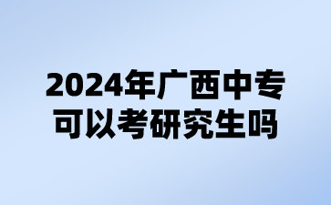 2024年广西中专